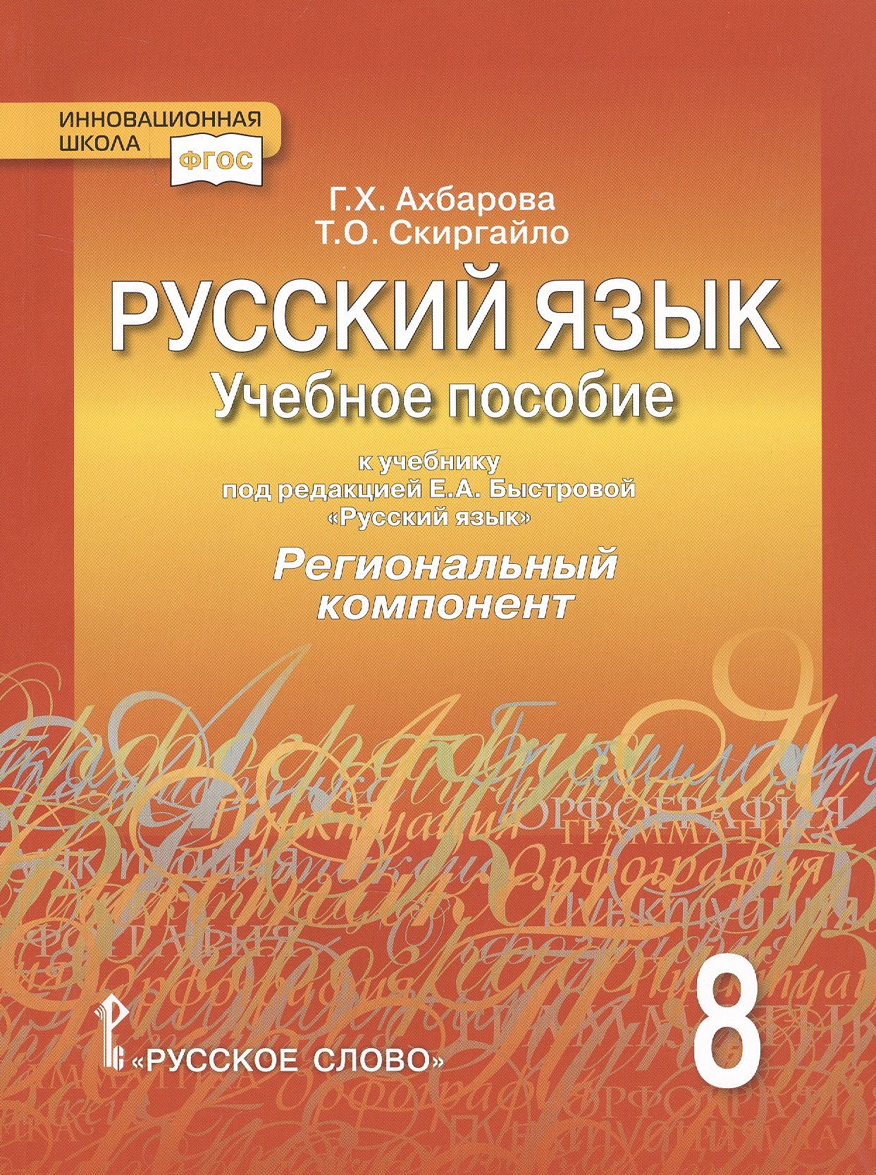 

Русский язык. 8 класс. Учебное пособие. К учебнику под редакцией Е.А. Быстровой "Русский язык". Региональный компонент