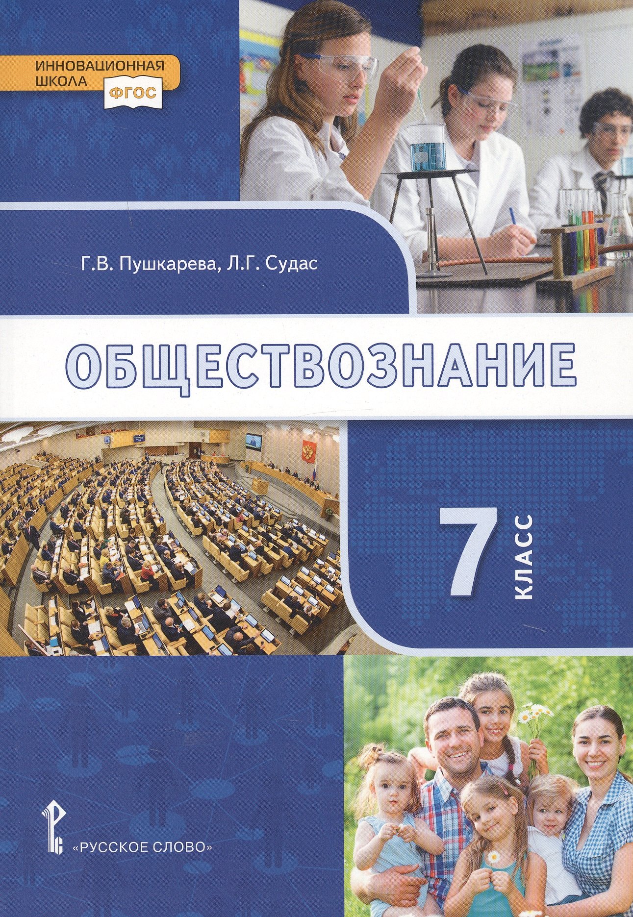 

Обществознание. 7 класс. Учебник