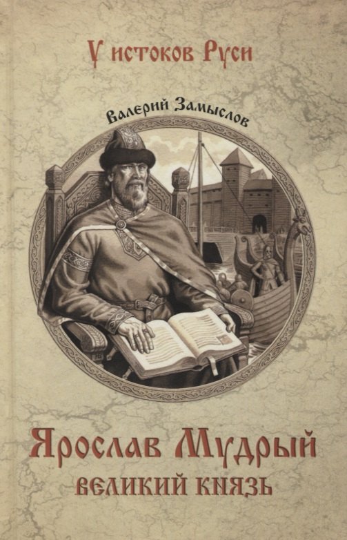 

Ярослав Мудрый. Великий князь