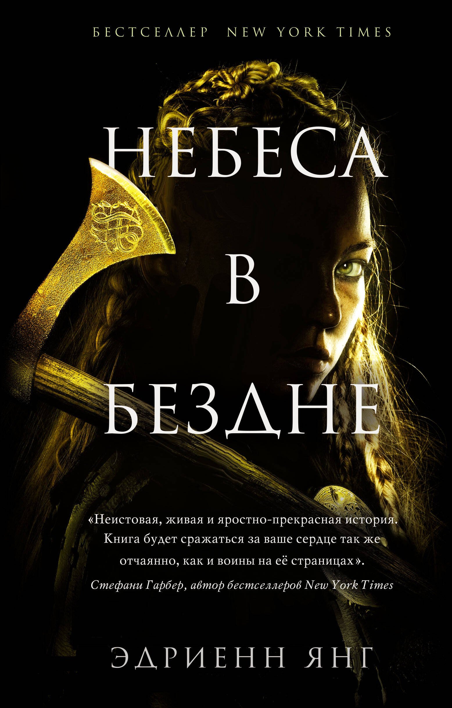 

Небеса в бездне