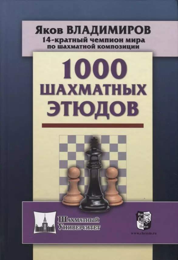 Владимиров Яков Георгиевич 1000 шахматных этюдов владимиров я 1000 шахматных этюдов