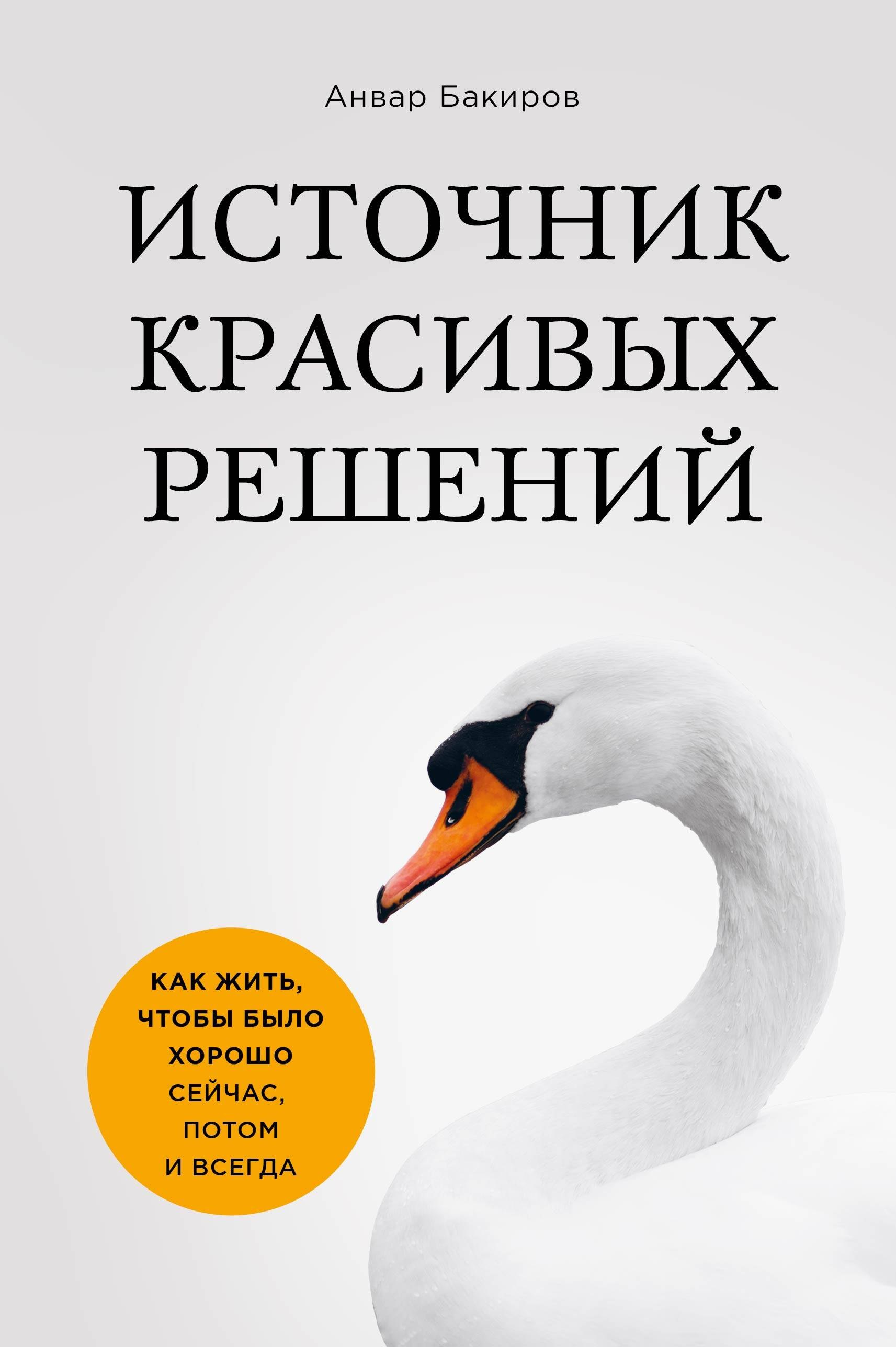 

Источник красивых решений. Как жить, чтобы было хорошо сейчас, потом и всегда