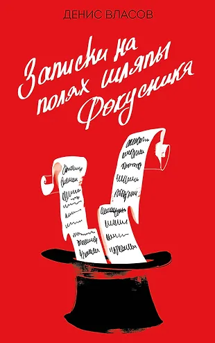 Записки на полях шляпы фокусника (Денис Власов) - купить книгу с ...