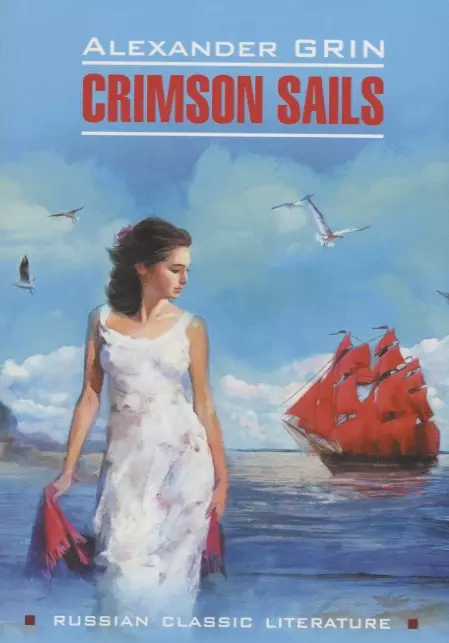 Грин Александр Степанович - Crimson sails