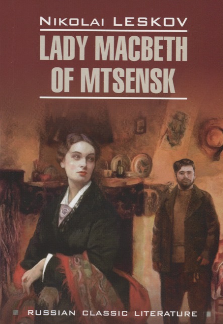 Лесков Николай Семенович Lady Macbeth of Mtsensk