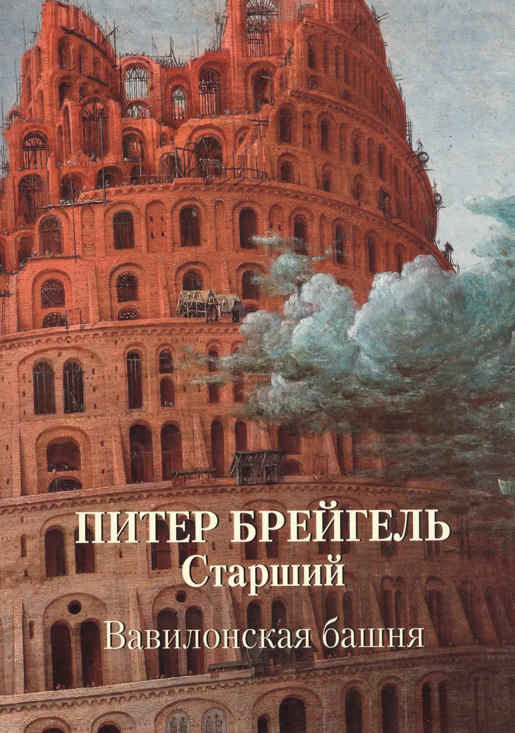 Астахов Юрий Андреевич - Питер Брейгель Старший. Вавилонская башня