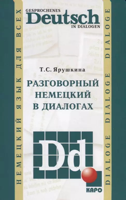 Ярушкина Татьяна Семеновна - Разговорный немецкий в диалогах