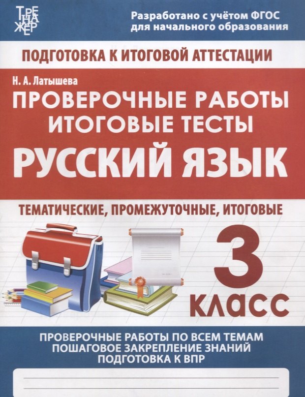 

Русский язык. 3 класс. Проверочные работы. Итоговые тесты