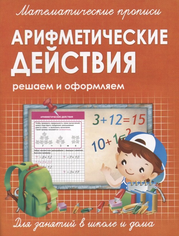 

Арифметические действие. Решаем и оформляем