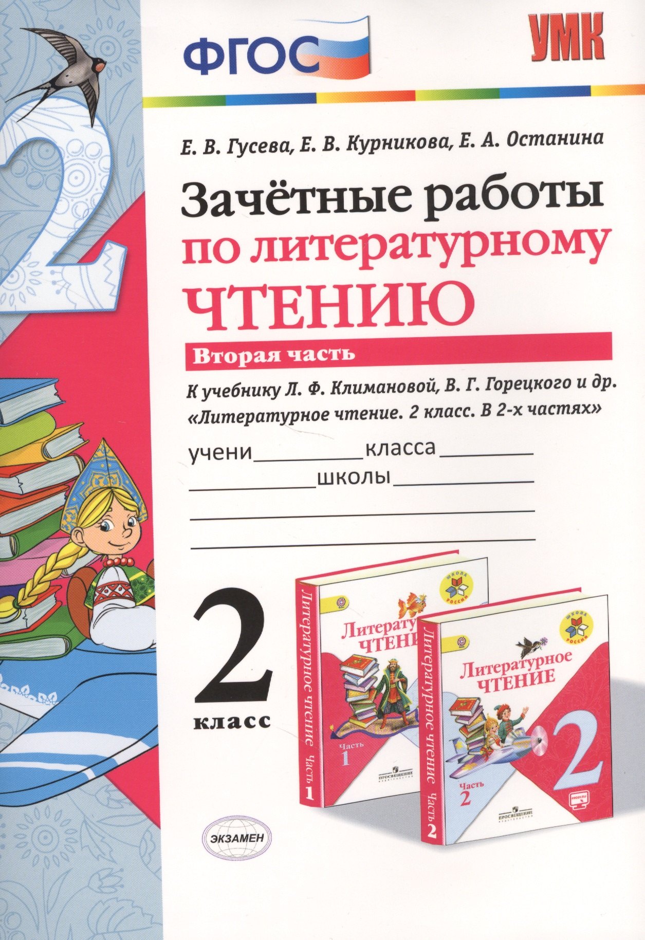 

Зачётные работы по литературному чтению: 2 класс. В 2 ч.: часть 2: к учебнику Л.Ф. Климановой... "Литературное чтение. 2 класс. В 2 ч."... / 2-е изд.