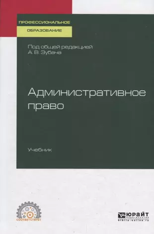 Административное право учебник юрайт. Административное право учебник. Книги по административному праву. А. В. Зубач "административное право".