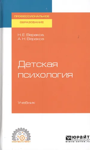 Детская психология. Учебник для СПО - купить книгу с доставкой в ...