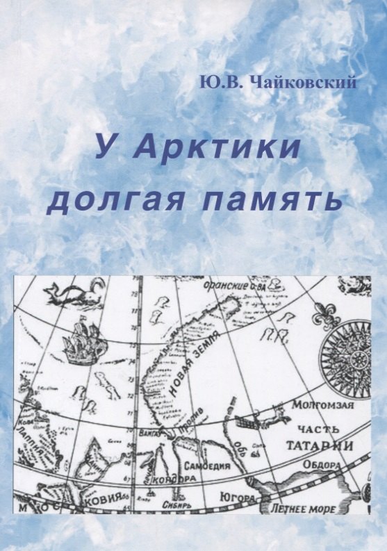 

У Арктики долгая память