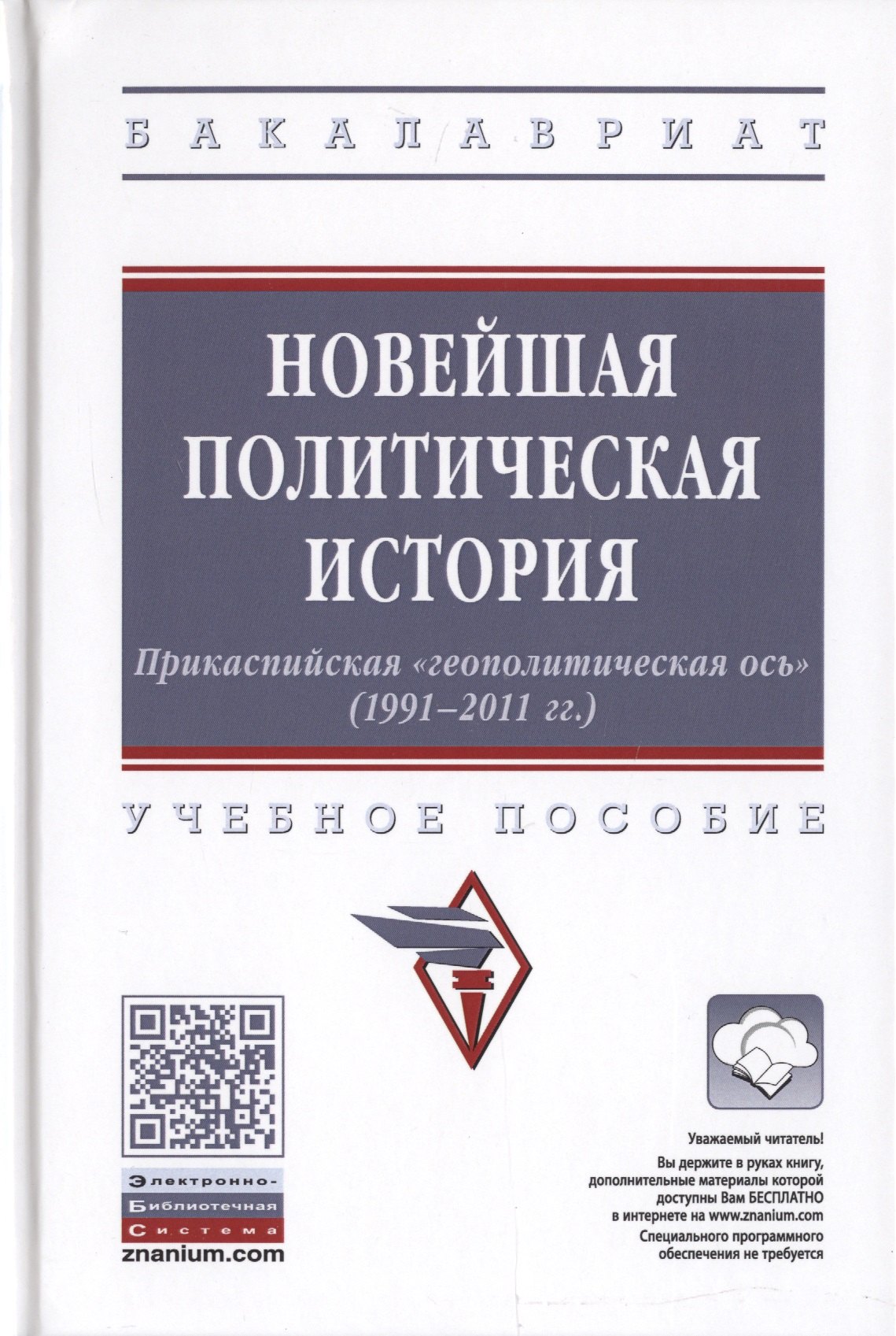 

Новейшая политическая история. Прикаспийская "геополитическая ось" (1991-2011 гг.). Учебное пособие