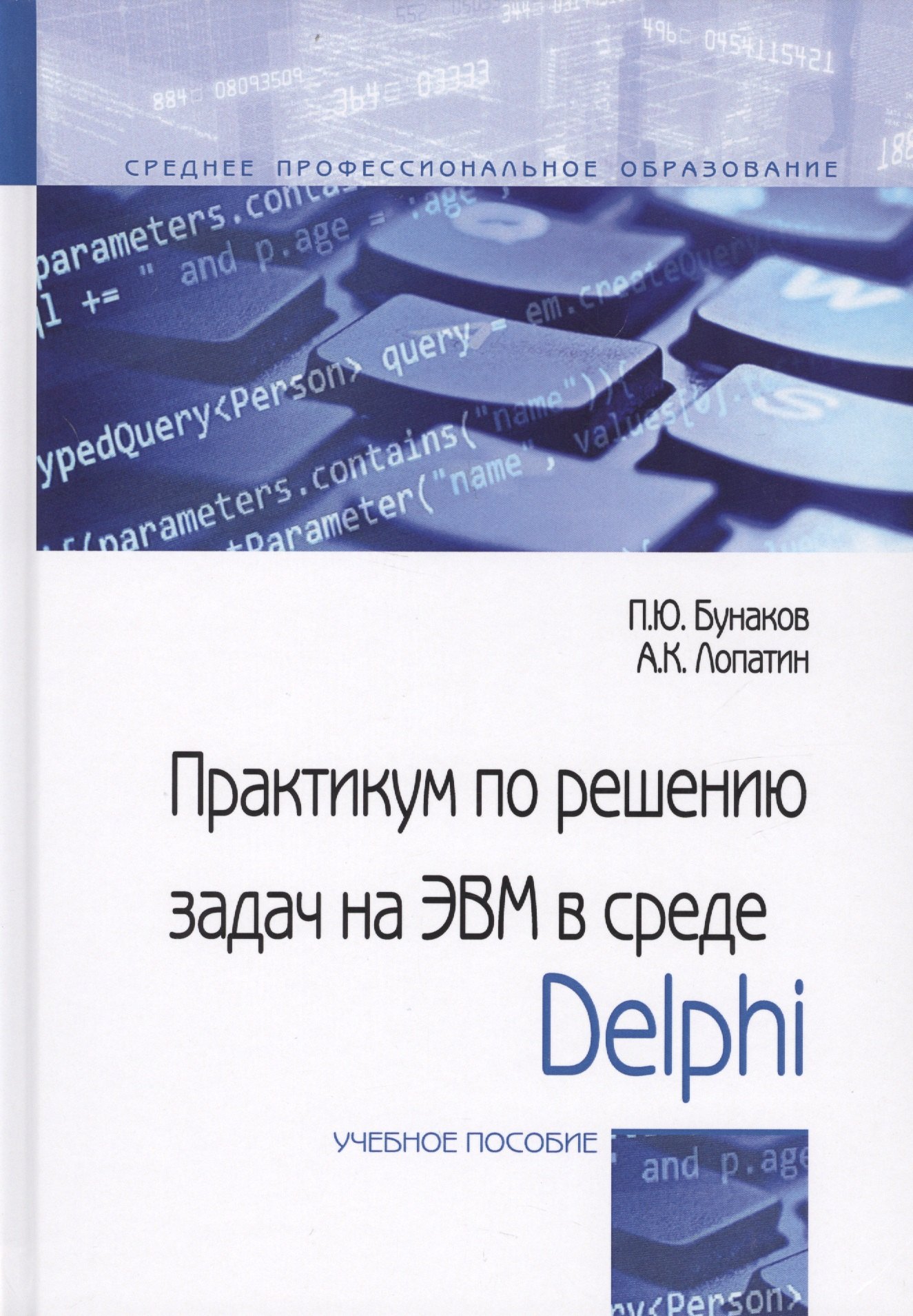 

Практикум по решениюзадач на ЭВМ в среде Delphi. Учебное пособие