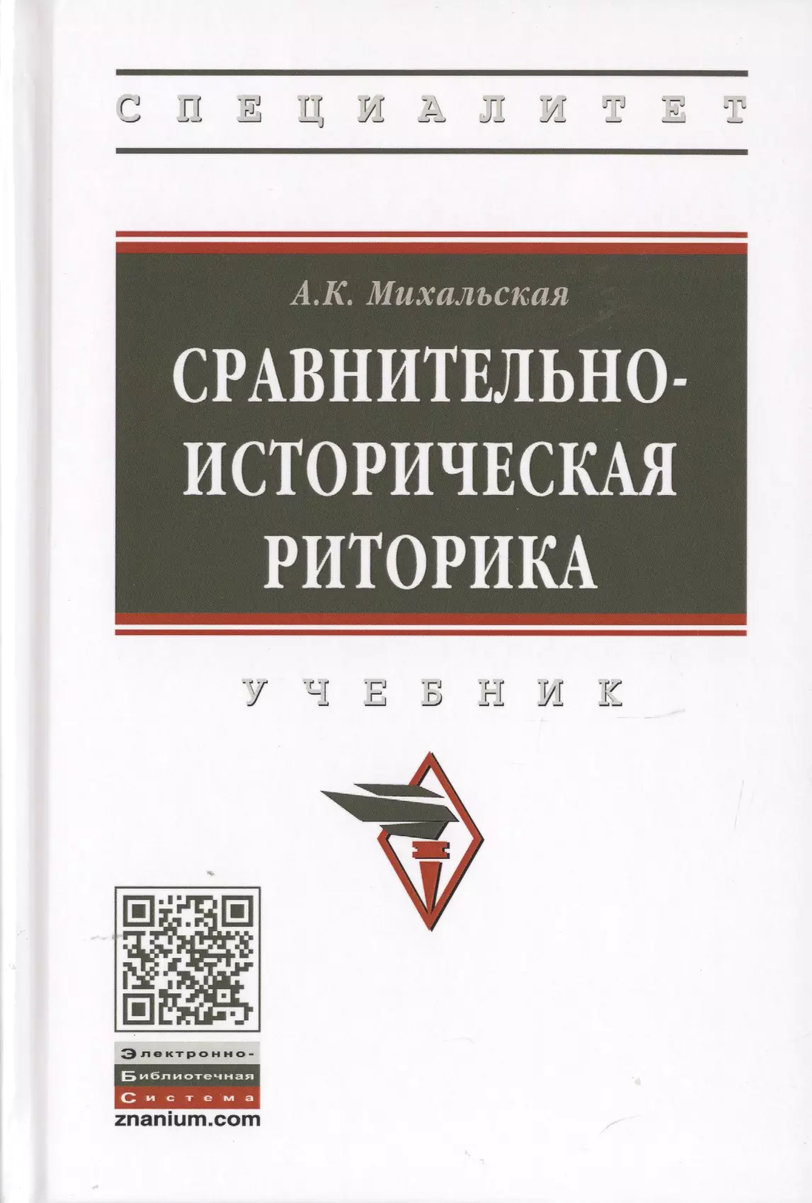 Михальская Анна Константиновна - Сравнительно-историческая риторика. Учебник