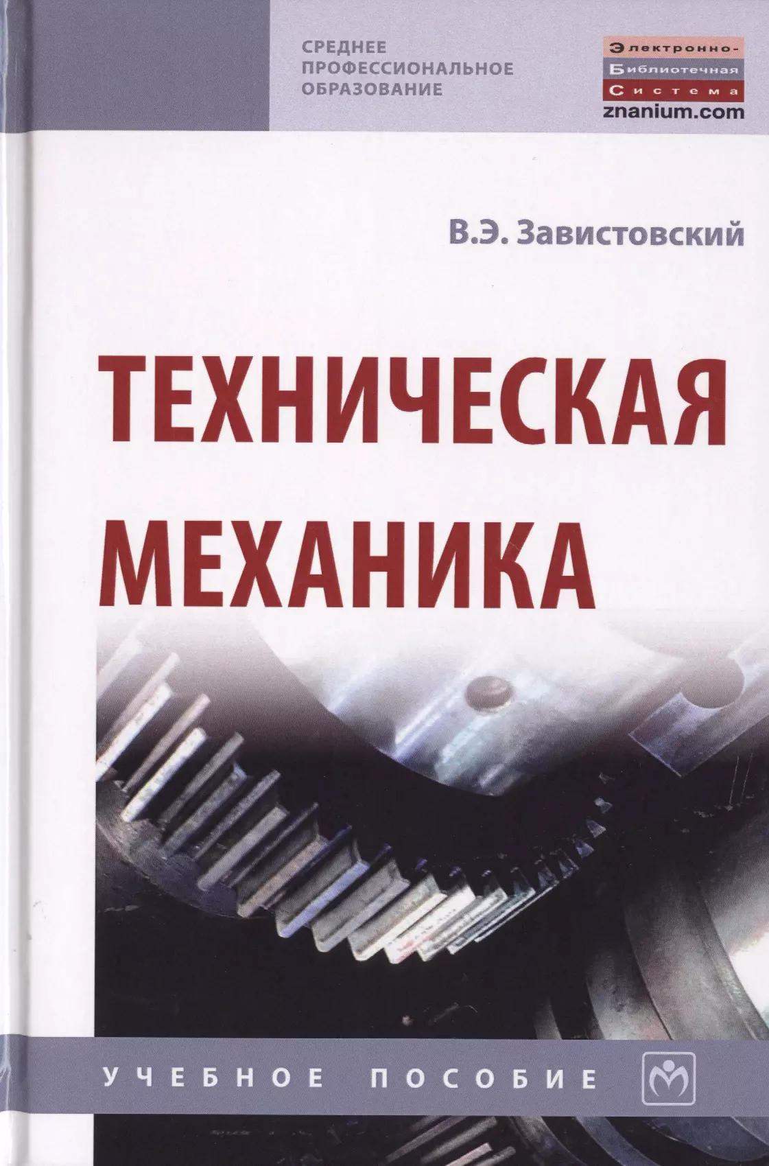 Завистовский Владимир Эдуардович - Техническая механика. Учебное пособие