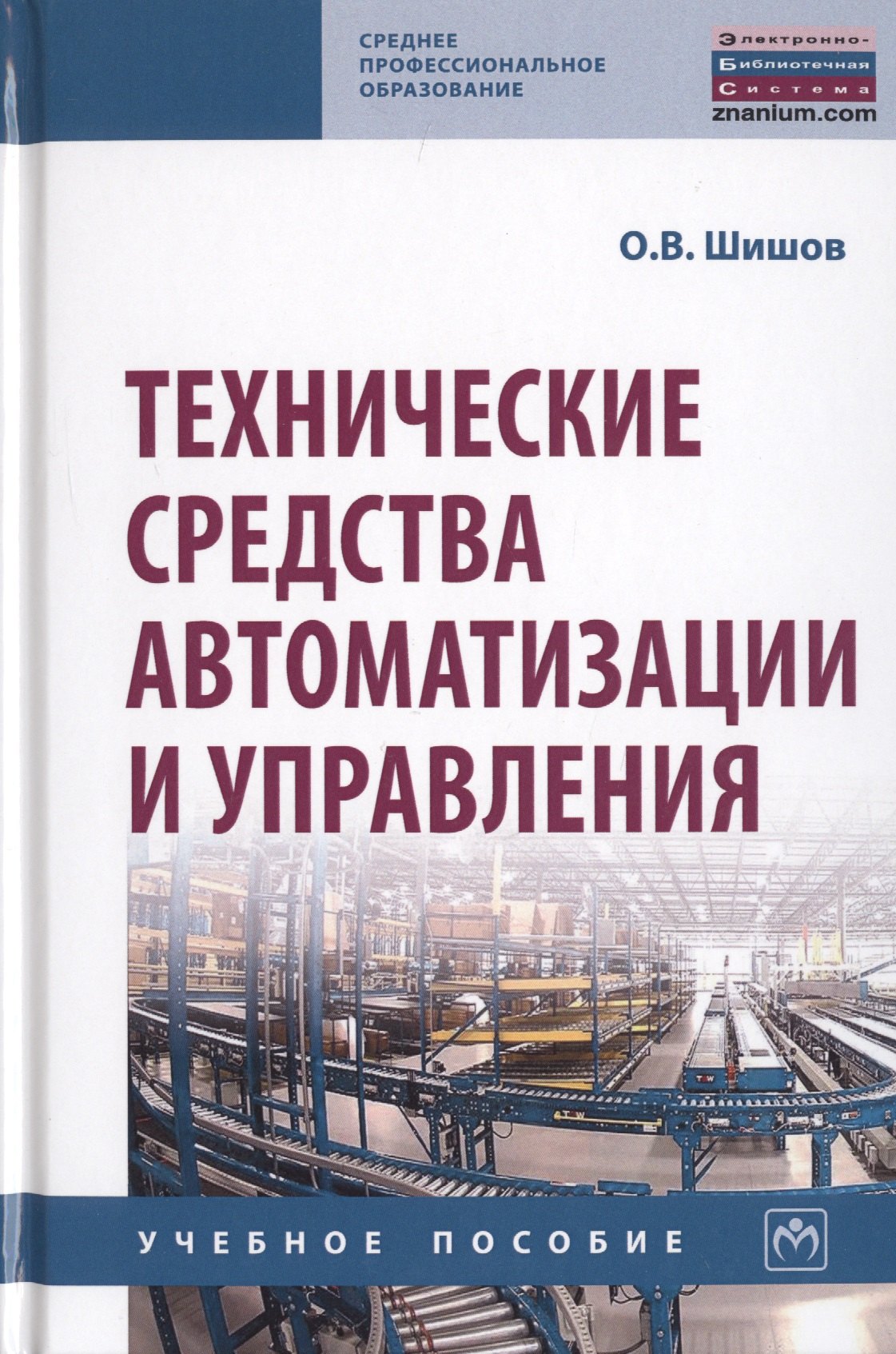 

Технические средства автоматизации и управления: Учебное пособие