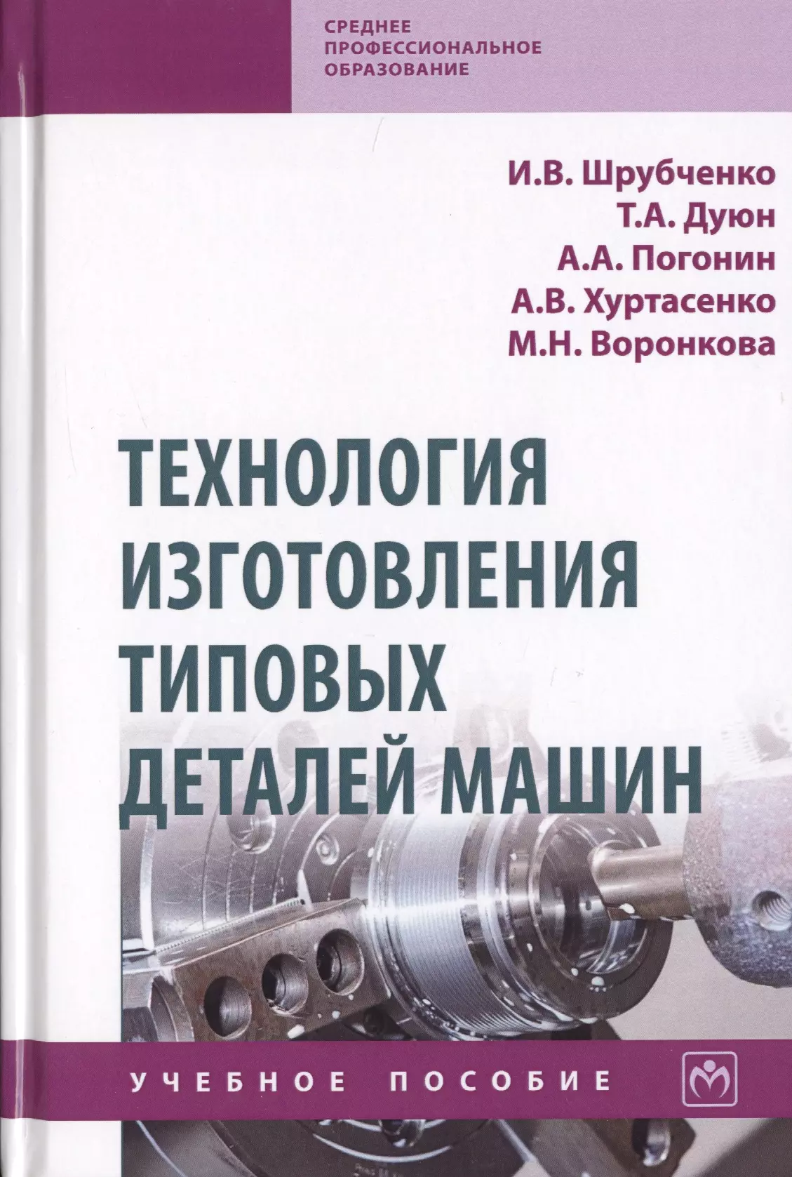 Шрубченко Иван Васильевич - Технология изготовления типовых деталей машин. Учебное пособие