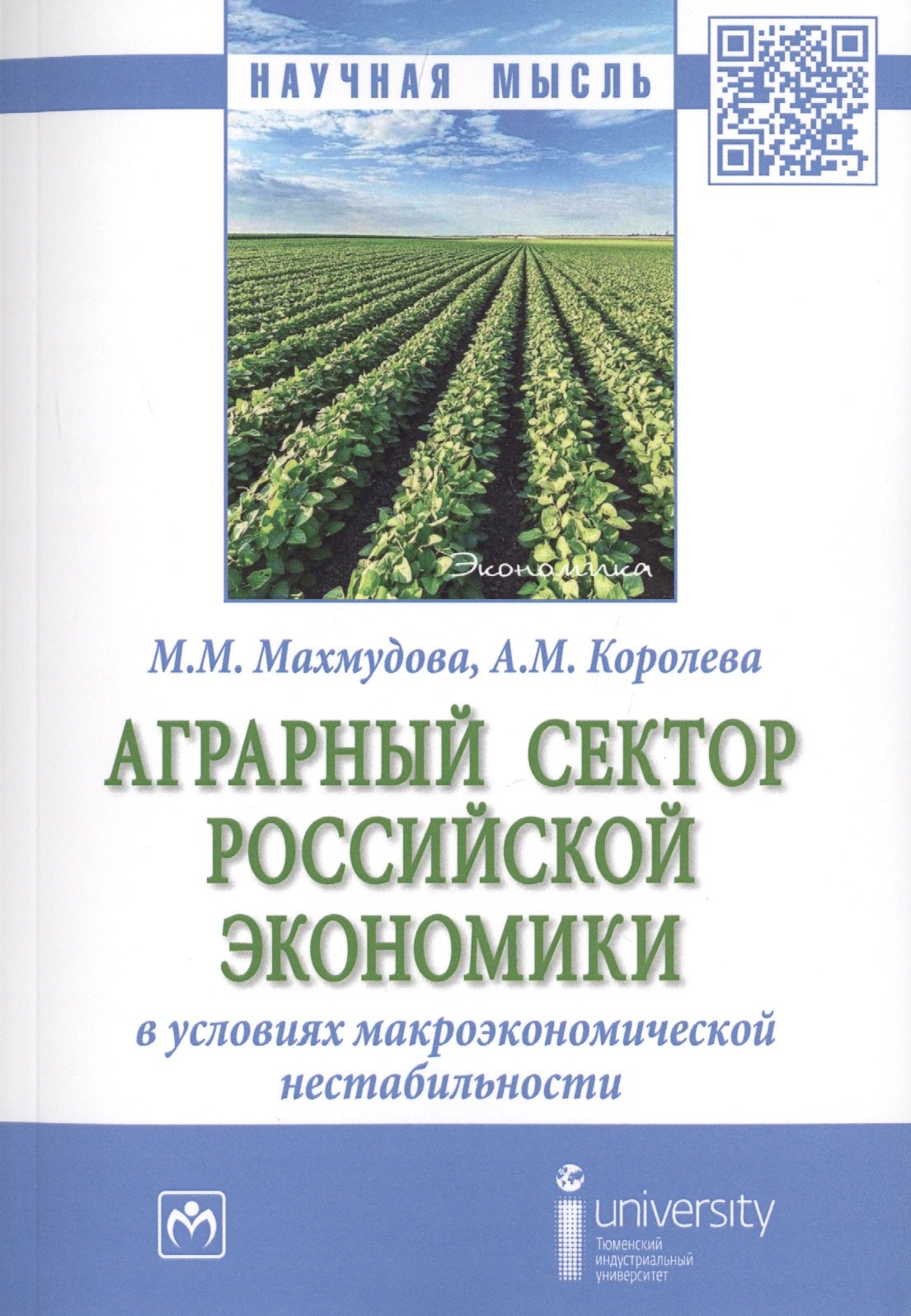 

Аграрный сектор российской экономики в условиях макроэкономической нестабильности. Монография