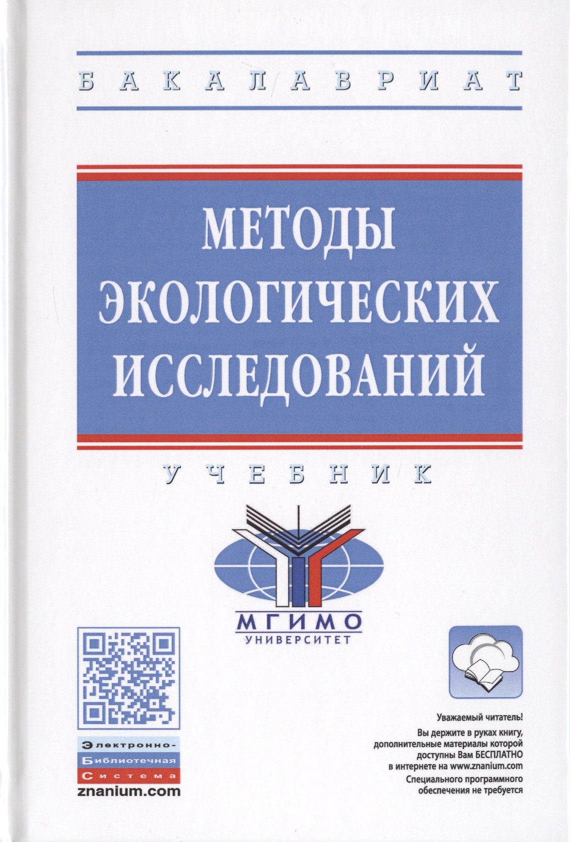 

Методы экологических исследований. Учебник