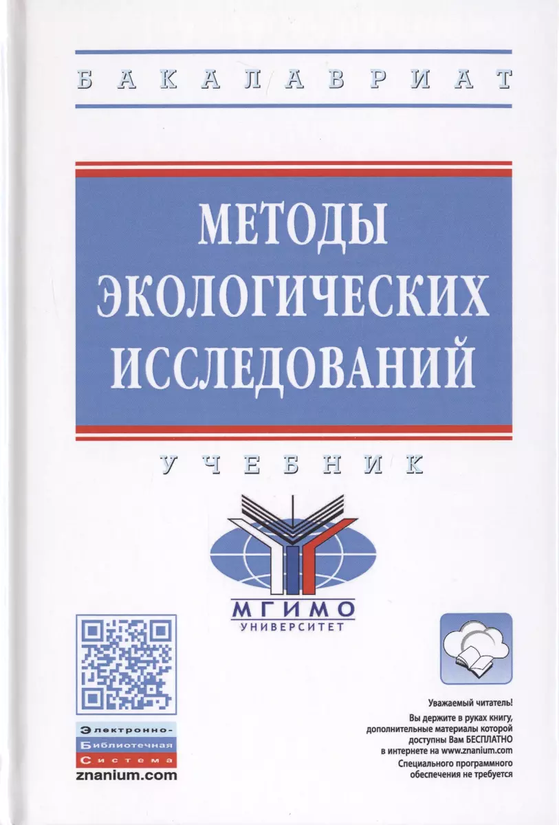 Методы экологических исследований. Учебник - купить книгу с доставкой в  интернет-магазине «Читай-город». ISBN: 978-5-16-014198-5