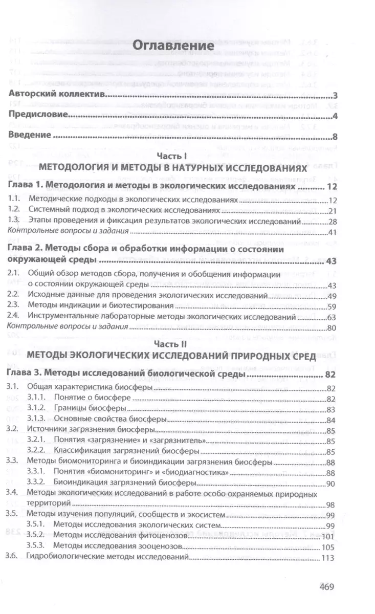 Методы экологических исследований. Учебник - купить книгу с доставкой в  интернет-магазине «Читай-город». ISBN: 978-5-16-014198-5