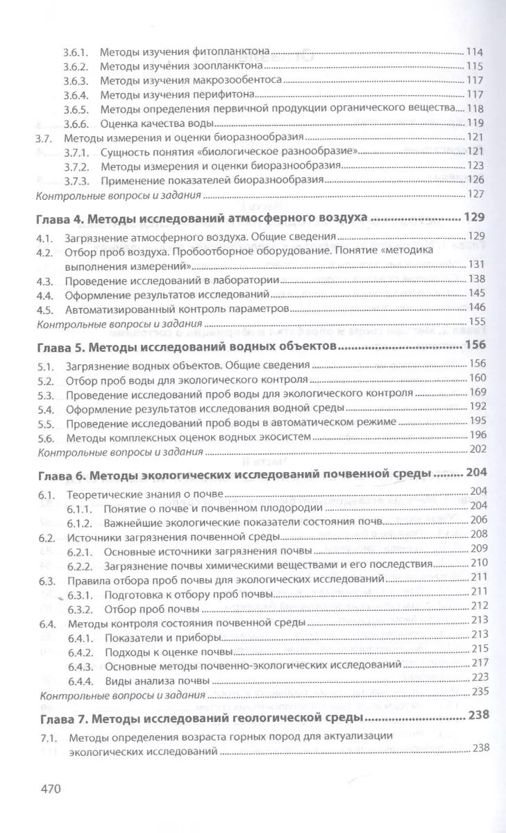 Методы экологических исследований. Учебник - купить книгу с доставкой в  интернет-магазине «Читай-город». ISBN: 978-5-16-014198-5