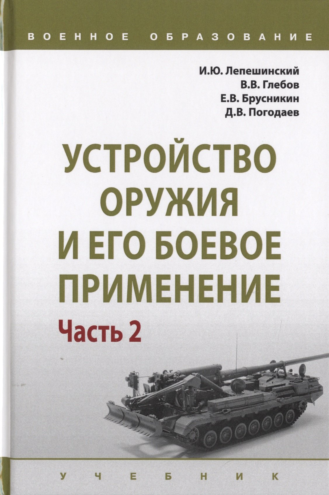 

Устройство оружия и его боевое применение. Учебник в 2 частях. Часть 2