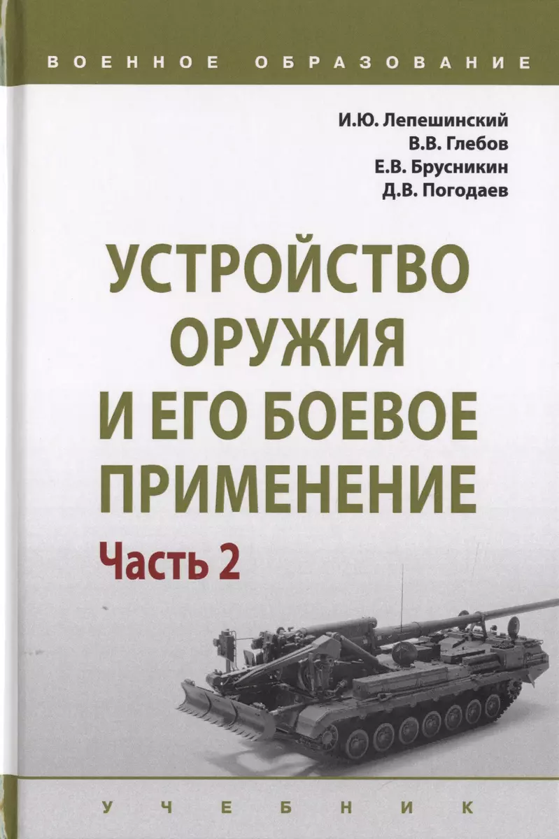 Устройство оружия и его боевое применение. Учебник в 2 частях. Часть 2 -  купить книгу с доставкой в интернет-магазине «Читай-город». ISBN:  978-5-16-015111-3