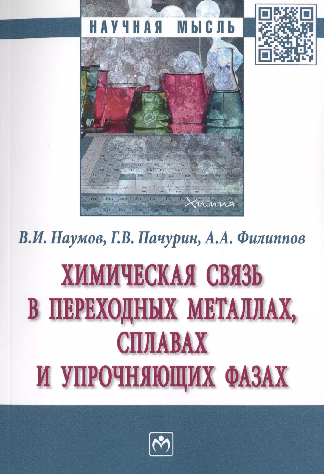 Наумов Владимилен Исакович - Химическая связь в переходных металлах, сплавах и упрочняющих фазах. Монография