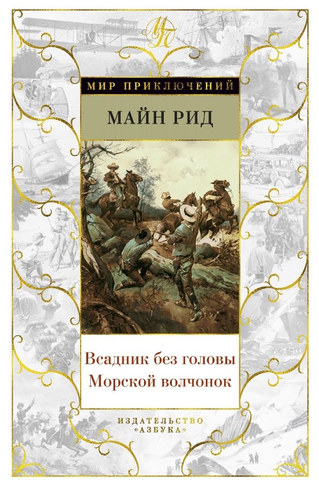 

Всадник без головы. Морской волчонок