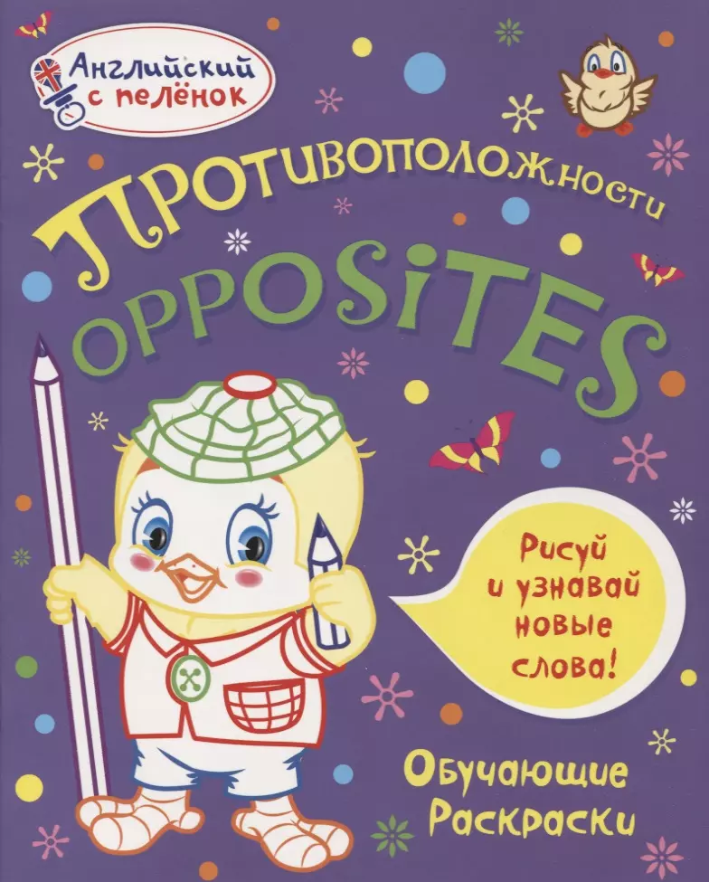 

Английский с пеленок. Противоположности. Обучающие раскраски