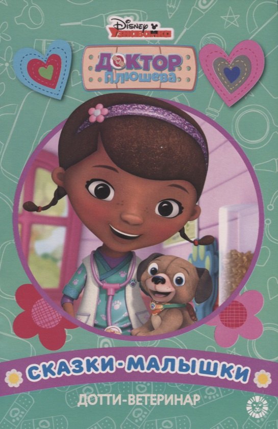 

Дотти-ветеринар Доктор Плюшева