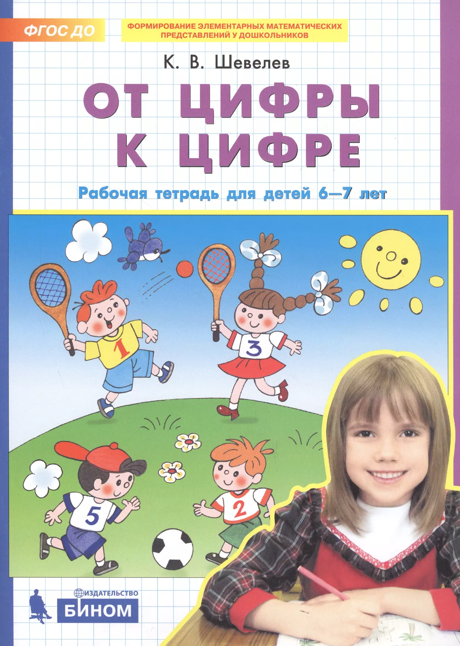 None От цифры к цифре. Рабочая тетрадь для детей 6-7 лет