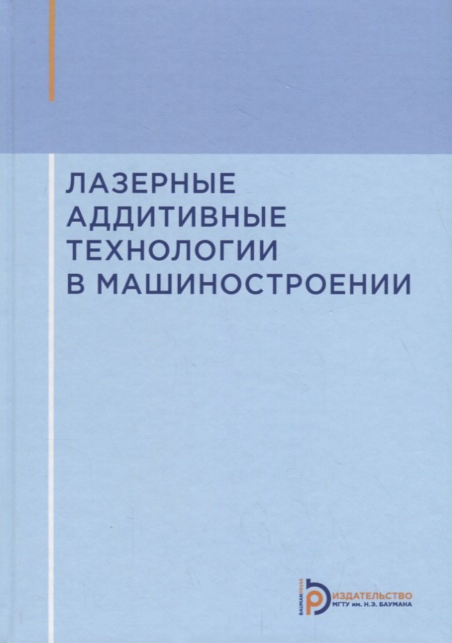 

Лазерные аддитивные технологии в машиностроении. Учебное пособие