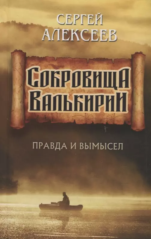 Алексеев Сергей Трофимович Сокровища Валькирии. Правда и вымысел