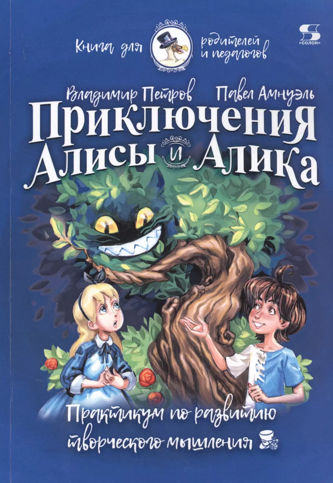 None Приключения Алисы и Алика. Практикум по развитию творческого мышления. Книга для родителей и педагогов