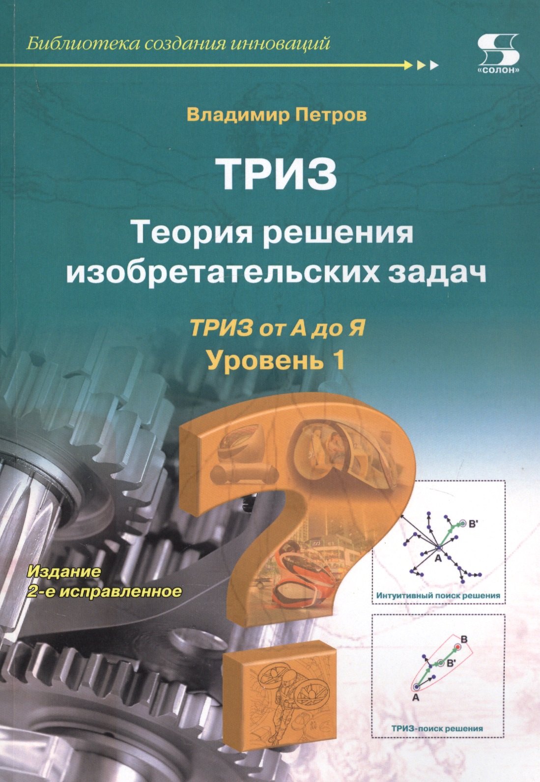 

ТРИЗ. Теория решения изобретательских задач. ТРИЗ от А до Я. Уровень 1
