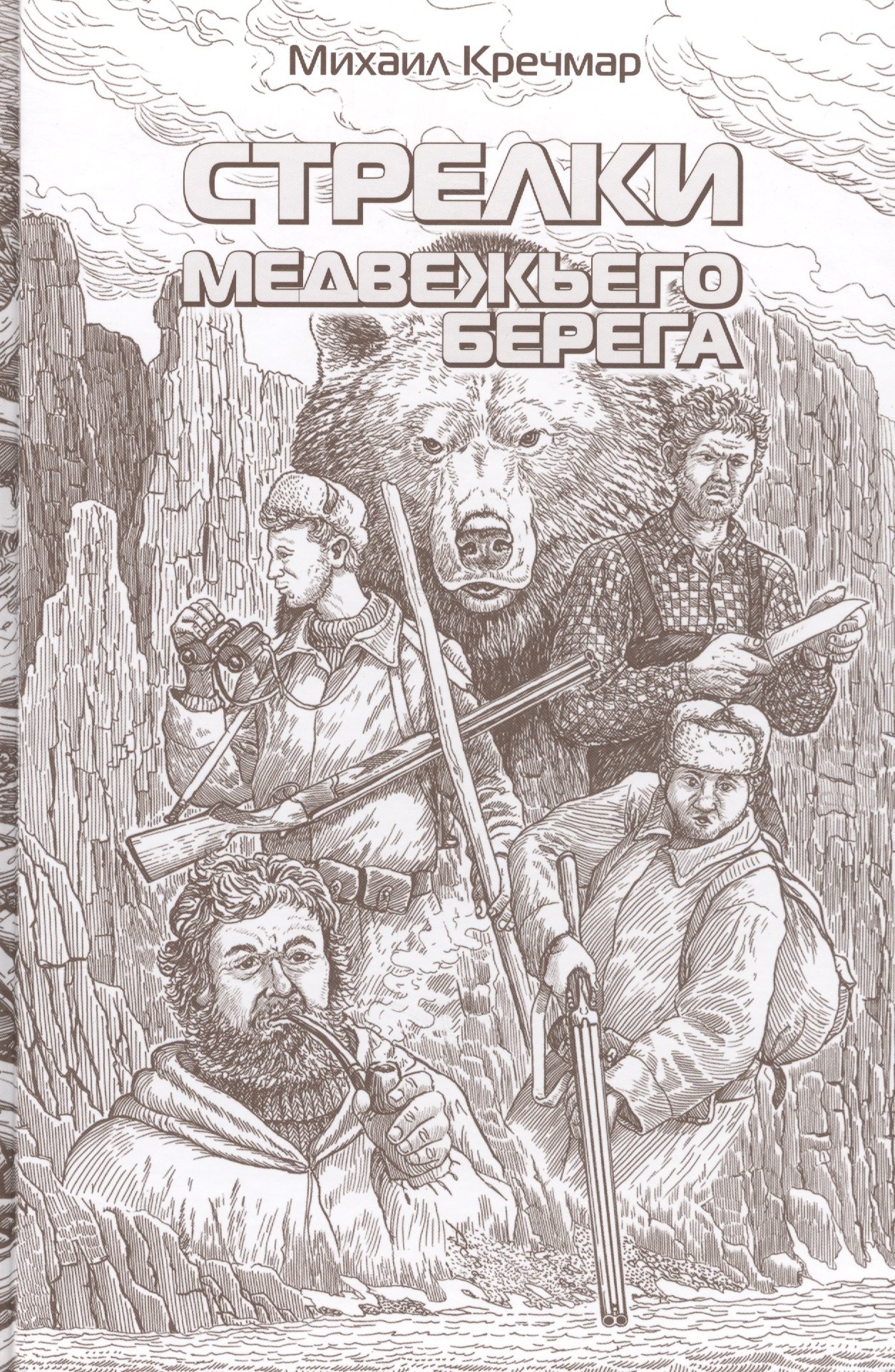 

Стрелки медвежьего берега. Повести. Рассказ