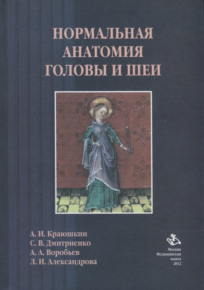

Нормальная анатомия головы и шеи: Учебник