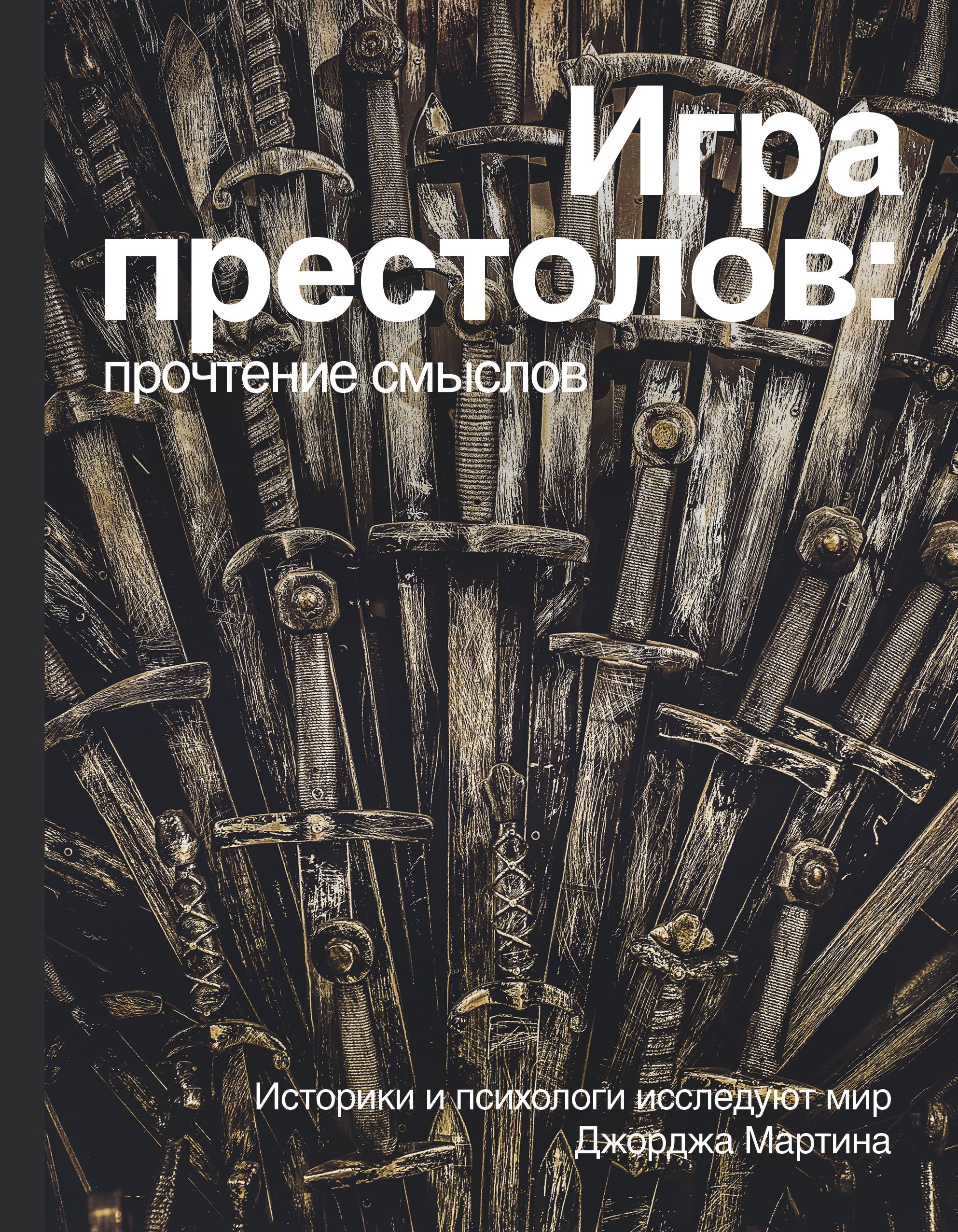 

Игра Престолов. Прочтение смыслов. Историки и психологи исследуют мир Джорджа Мартина