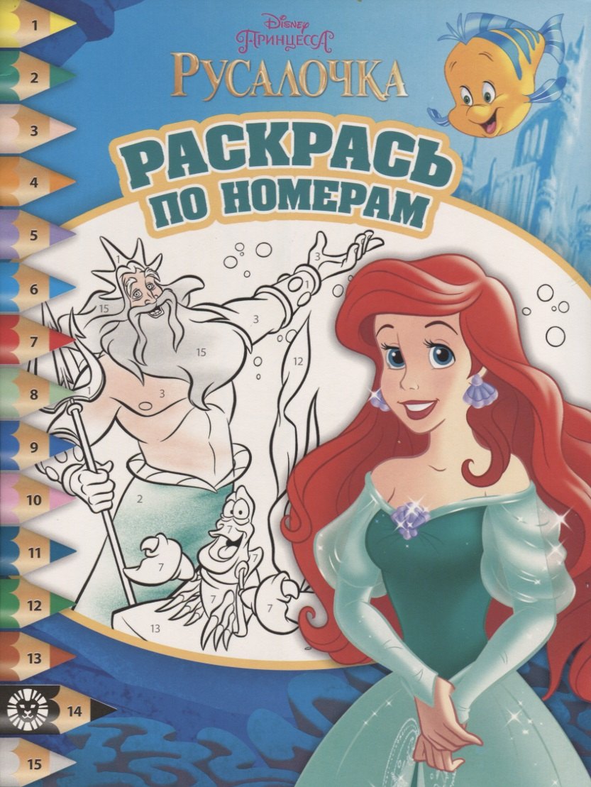 

Раскрась по номерам № РПН 1902 ("Принцесса Disney")