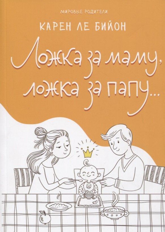 

Ложка за маму, ложка за папу…