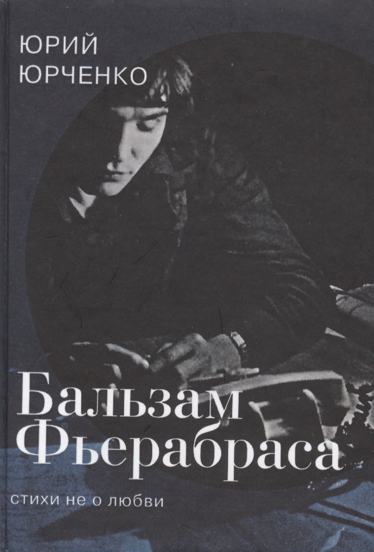 

Бальзам Фьерабраса. Стихи не о любви