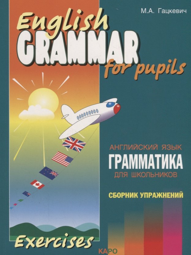 

Грамматика английского языка для школьников. Сборник упражнений. Книга 2. English grammar for pupils. Английский для детей