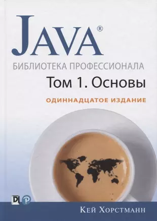 Java. Библиотека Профессионала. Том 1. Основы (Кей С. Хорстманн.