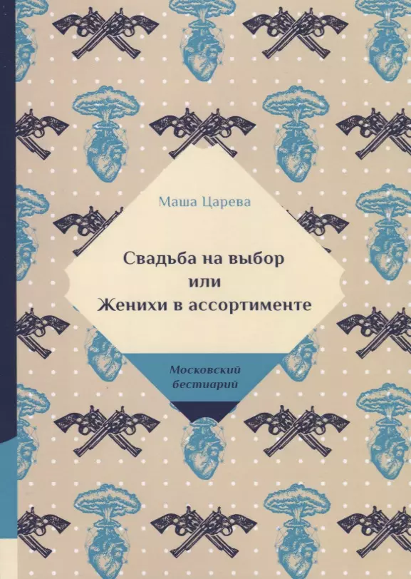 Царева Маша - Свадьба на выбор или Женихи в ассортименте