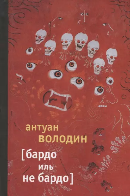 Володин Антуан Бардо иль не Бардо: Роман