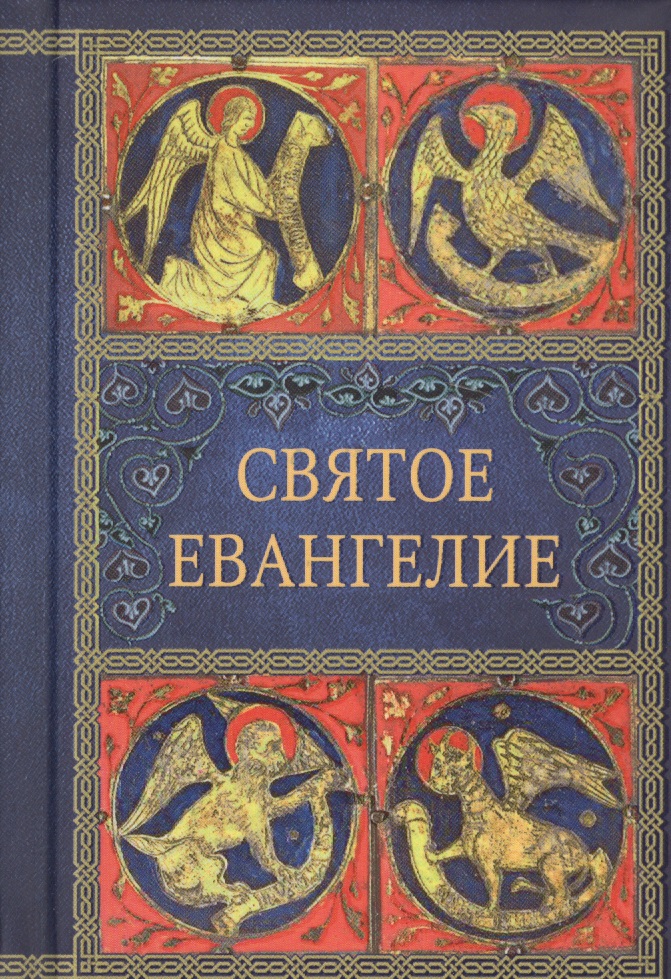 Святое Евангелие святое евангелие сост протоиерей борис балашов